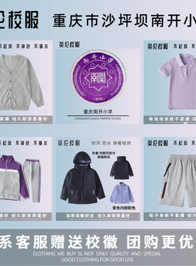 【校徽现货】重庆沙坪坝南开小学 运动服上衣长裤订购T恤衬衫