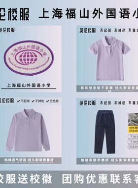 【校徽校服】上海福山外国语小学  英伦学生运动短袖T恤