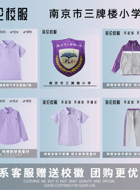 【校徽现货】南京市三牌楼小学 紫色运动服短袖T恤校服