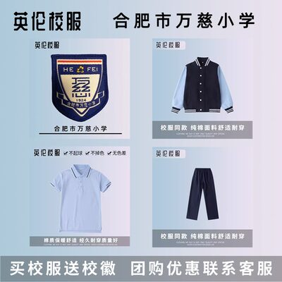 【校徽校服】合肥市万慈小学 英伦学生运动服短袖T恤