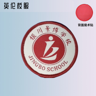 【校徽现货】银川景博学校校徽