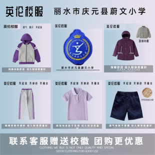 【校徽校服】丽水市庆元县蔚文小学 英伦学生运动服短袖
