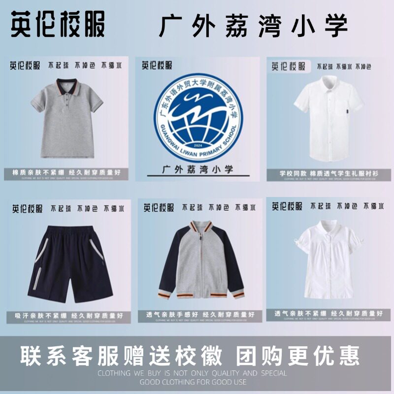 【校徽校服】广东外语外贸大学附属荔湾小学 学生运动服T恤衬衫