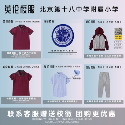 校服订购北京市第十八中学附属