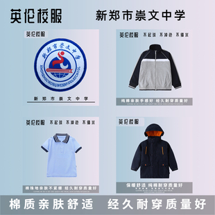 校徽校服】新郑市崇文中学 英伦学生运动服棉服短袖T恤