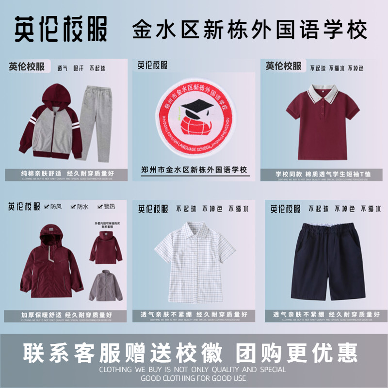【校徽校服】郑州市金水区新栋外国语学校 英伦学生运动服短袖T恤,童装/婴儿装/亲子装,校服/园服,淘宝优惠券,粉丝福利购,淘宝优惠卷