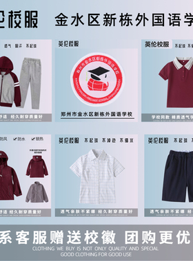【校徽校服】郑州市金水区新栋外国语学校 英伦学生运动服短袖T恤