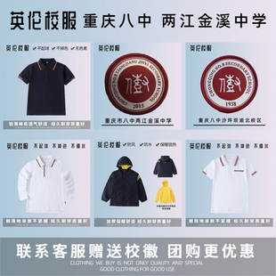 【校徽校服】重庆树人八中沙坪坝校区、渝北校区 两江金溪中学校