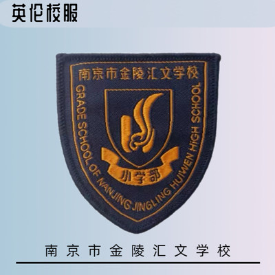 校服现货南京市金陵汇文小学部