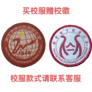 【校徽现货】南京市浦口区实验小学 南京市丁家庄小学校服