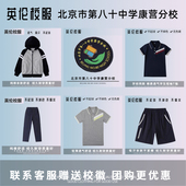 北京第八十中学康营 分校 枣营 孙河 T恤运动服 北皋 校徽校服