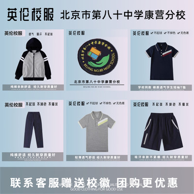 北京八十中校服性价比高学校同款