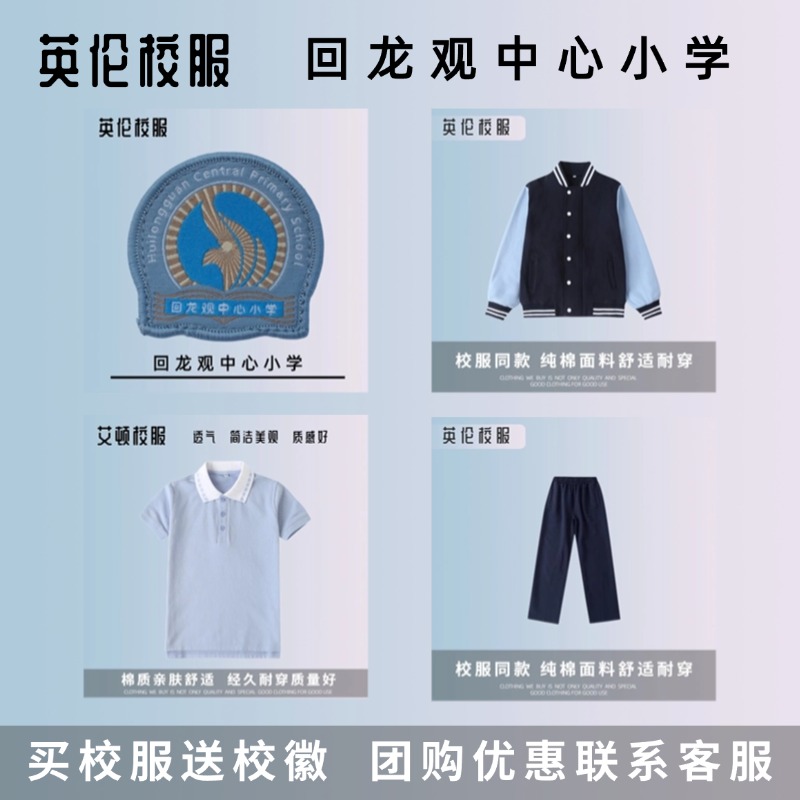 【校徽校服】 北京市回龙观中心小学 校服学生藏青色运动服
