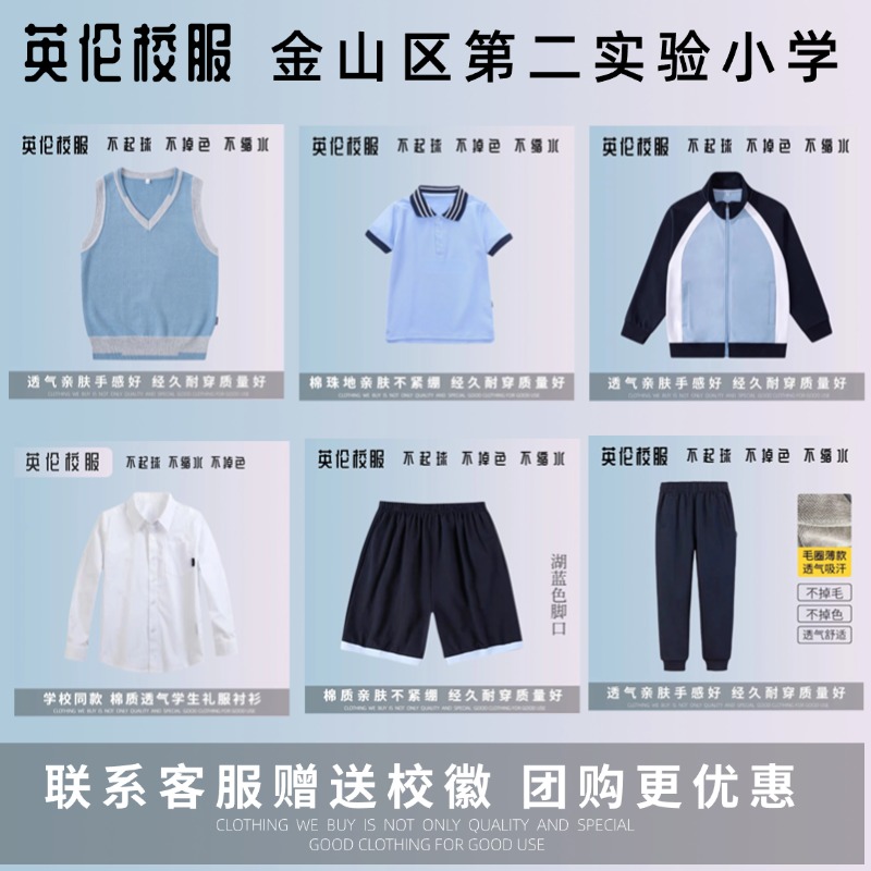 【上海金山区第二实验小学】学生春秋运动服上衣长裤 夏季T恤毛衫