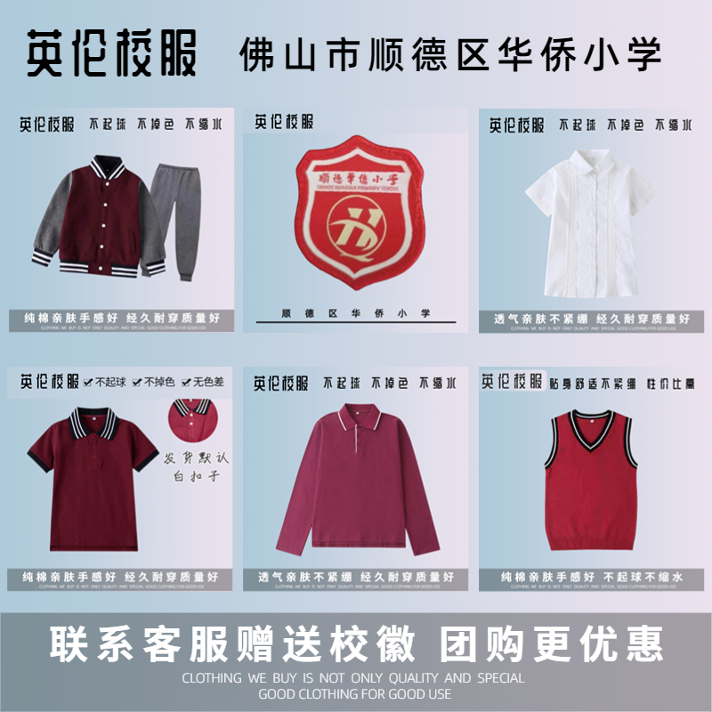 校徽校服现货】顺德华侨小学 英伦学生运动服短袖T恤礼仪服夏装 童装/婴儿装/亲子装 校服/园服 原图主图