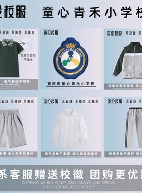 【校徽校服】重庆市两江新区童心青禾小学校  学生墨绿色运动服