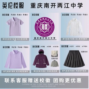【校徽校服】重庆南开两江中学 学生紫色T恤七分裤棉服 礼服衬衫