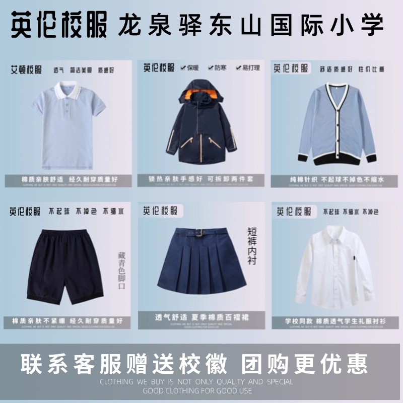 成都市龙泉驿区东山国际小学】学生校服校徽运动服T恤短裤裙衬衫