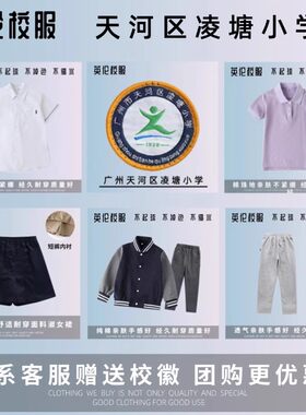 【校徽校服】广州市天河区凌塘小学  T恤短袖衬衫百褶裙运动服