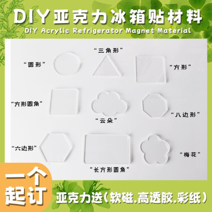 DIY手工冰箱贴透明亚克力国风磁性贴居家亲子活动材料包异形定制