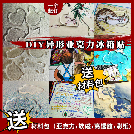 自制手工ins风亚克力冰箱贴diy配件材料包定制手工亚克力软磁异形