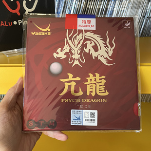 阿鹿YASAKA亢龙粘性专业版乒乓球胶皮进攻反胶套胶骁龙飞龙亚萨卡