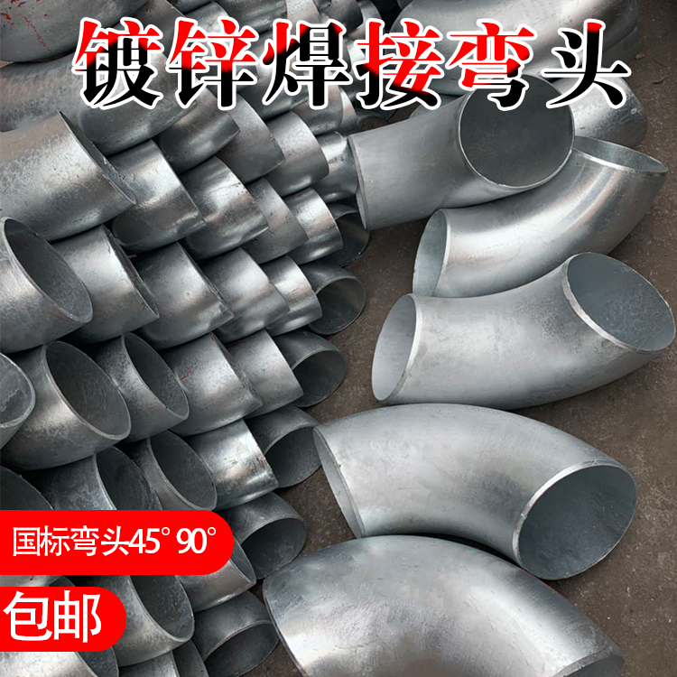 镀锌碳钢焊接冲压弯头 90度 45度 180度国标弯头1.5D 20号钢 Q235