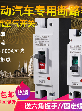 电动汽车直流空开 大功率空气开关 塑壳断路器200A300A400A600A安