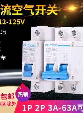 直流空开DC12V24V36V48V空气开关110V120V小型直流电断路器40A63A