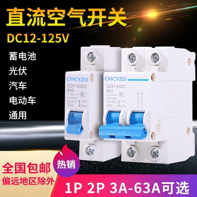 直流空开DC12V24V36V48V空气开关110V120V小型直流电断路器40A63A