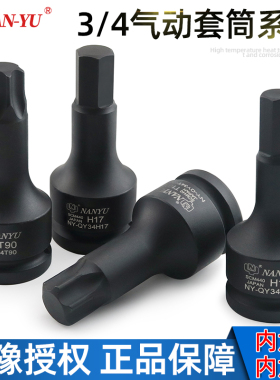 南豫3/4内六角套筒批头中风炮重型旋具内6角板手内六花T90挖机用