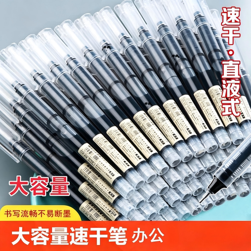 黑色直液式办公中性笔速干走珠笔