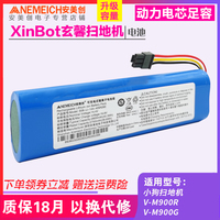 适配XinBot玄馨扫地机电池极思维机器人换维修原装配件14.8V锂电