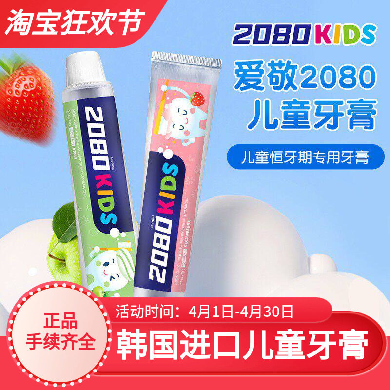韩国爱敬2080婴儿童牙膏宝宝恒牙期含氟乳牙膏水果味草莓青苹果味