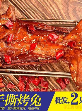 2斤装四川自贡特产香辣手撕兔麻辣烤兔新鲜整只烤兔熟食开袋即食