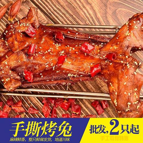 怪婆婆四川麻辣手撕兔整只