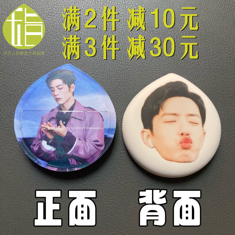 肖战腹肌亲亲表情包粉扑粉丝团开团应援物料明星周边人脸粉扑定制,彩妆/香水/美妆工具,化妆/美容工具,淘宝优惠券,粉丝福利购,淘宝优惠卷