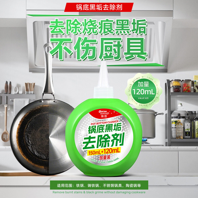 臻图 锅底黑垢去除剂270ml  厨房油垢锈剂清洗铁焦不锈钢清洁去污