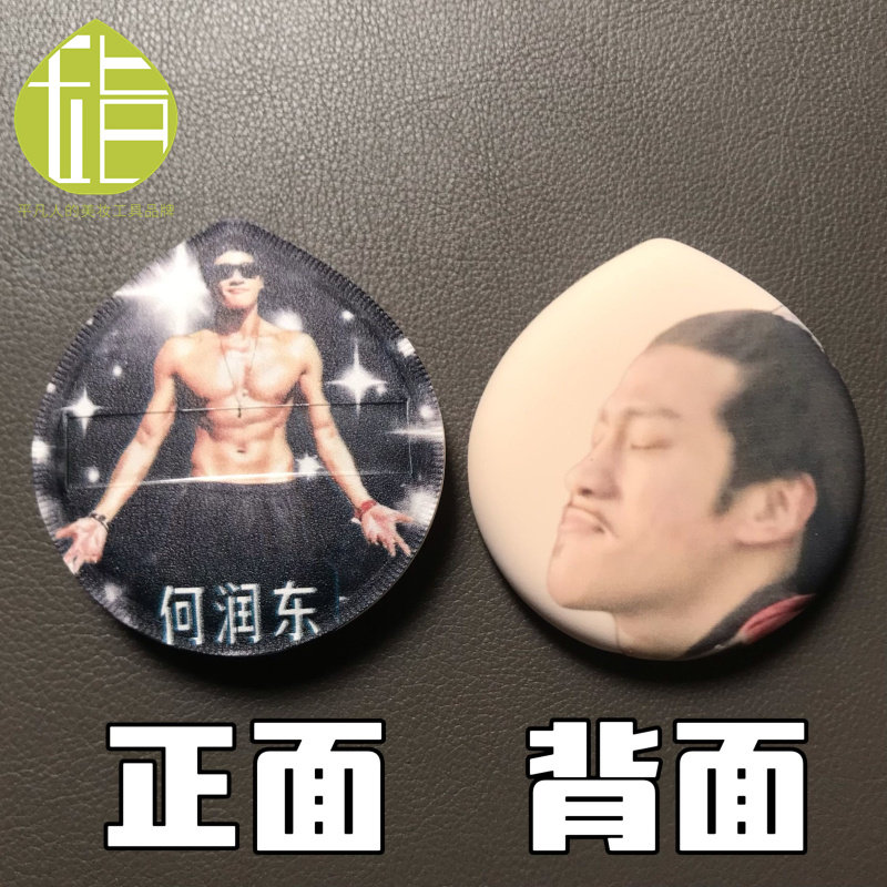 何润东亲亲粉扑 西楚霸王楚汉传奇项羽粉底液将军周边 定制粉扑