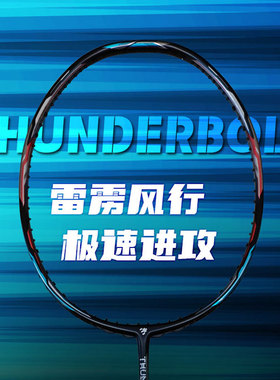 第三局 均衡偏进攻型羽毛球拍 THUNDERBOLT雷雳6.1毫米实芯中杆
