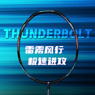 第三局 THUNDERBOLT雷雳6.1毫米实芯中杆 均衡偏进攻型羽毛球拍
