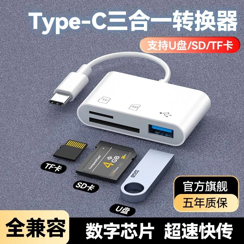 手机读卡器三合一通用储存卡相机SD卡TF内存卡U盘转换器OTG多功能