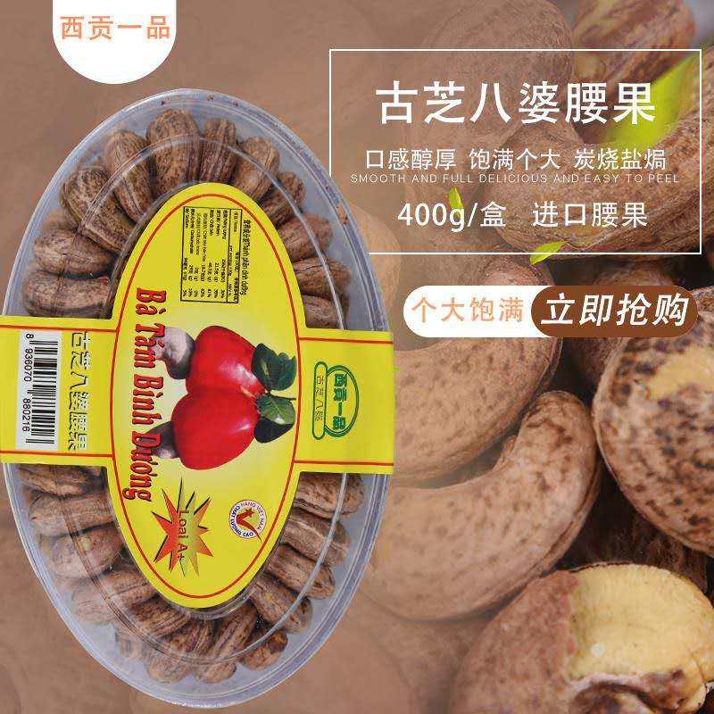 新品AAA级炭烧盐焗带皮西贡古芝八婆盒装进口越南零食腰果2盒包邮