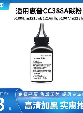适用惠普388A碳粉HPM1136  P1008 P1108激光打印机墨粉 惠普碳粉