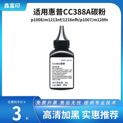 适用惠普388A碳粉HPM1136  P1008 P1108激光打印机墨粉 惠普碳粉