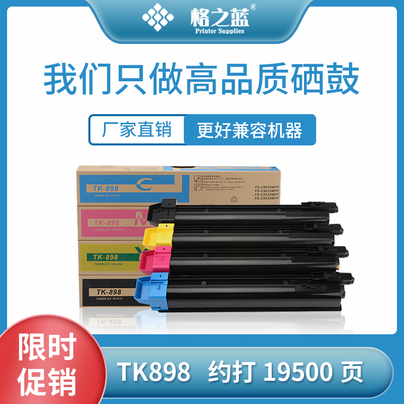 格之蓝 京瓷Kyocera TK-898粉盒FS C8020 C8025 C8520 C8525MFP