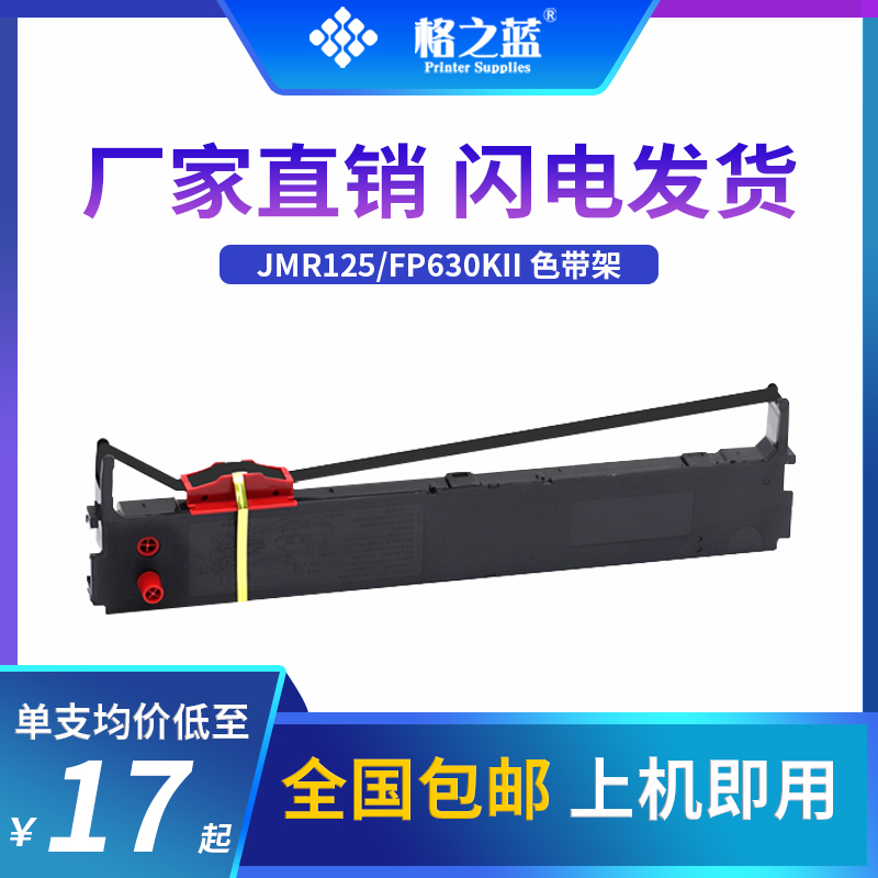格之蓝 映美JMR125色带架FP630K2 FP630KII FP680k FP680k pro