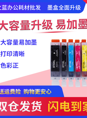 格之蓝 佳能PGI-870 CLI871打印机墨盒TS9080/8080/6080/5080