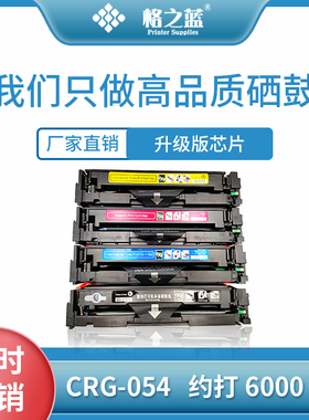 格之蓝佳能CRG054硒鼓642  643cdw mf645cx 641cw 644cdwLBP621cw