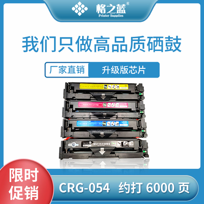 格之蓝佳能CRG054彩色硒鼓642cdw  643cdw LBP621cw 623cdn/cdw